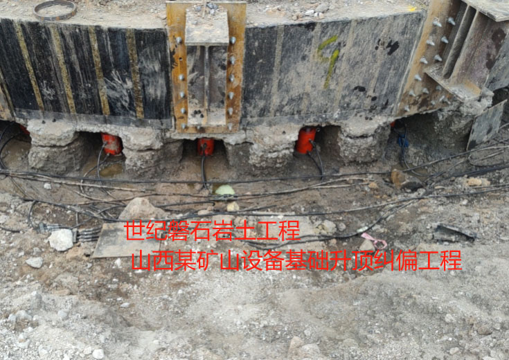 設(shè)備基礎(chǔ)對(duì)頂糾偏工程